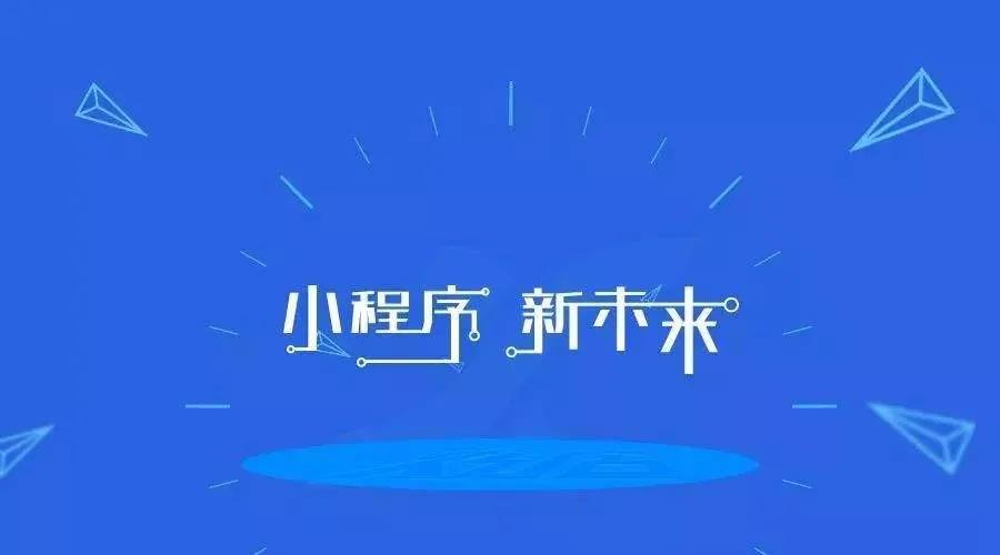 加冕之年：2020小程序互聯網將迎來全面爆發！