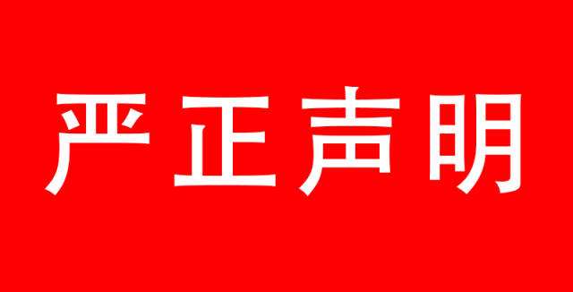 關于有人冒用我公司名義從事商業活動的聲明