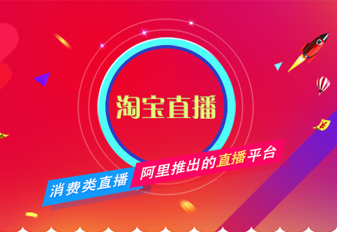 淘宝直播不会做？电商运营一篇文章教会你！