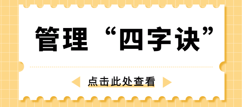 做管理，牢記“四字訣”！西安網站推廣公司為你講解