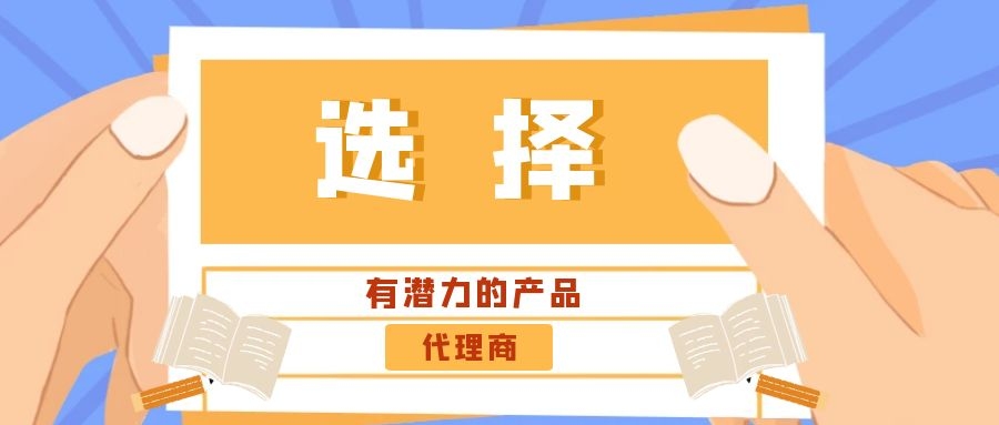 代理商：选择有潜力的产品是关键！——西安专业网站建设