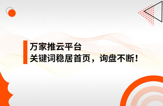 合作3个多月，关键词稳居亚洲综合一区无码精品_亚洲av成人无码网站_日韩精品无码人妻一区二区三区_男人精品网站一区二区三区，询盘不断！万家推助力包装企业效果营销！