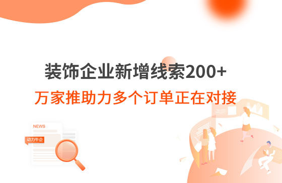 装饰企业新增线索200+，万家推助力多个订单正在对接！