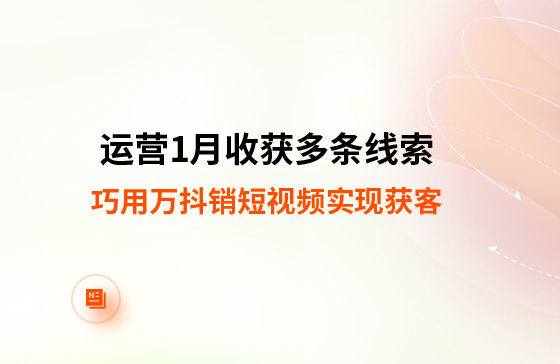 运营1月收获多条线索！巧用万抖销短视频实现获客