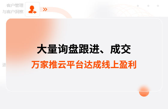 大量询盘跟进！工程企业借助万家推云平台达成线上盈利！