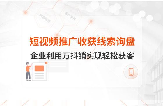 短视频推广4个月收获线索询盘，板材企业利用万抖销实现轻松获客！