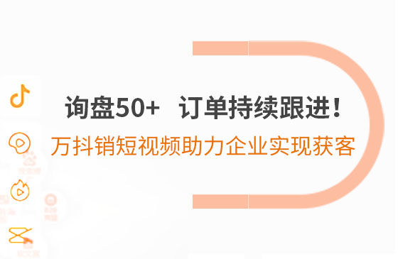 询盘50+，订单持续跟进！万抖销短视频助力企业实现*获客