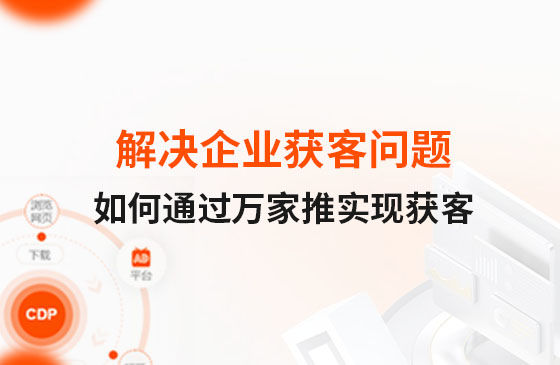 解决企业获客问题！告诉你如何通过万家推实现流量获客