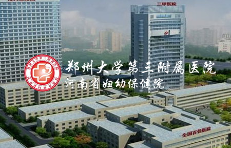 郑州大学第三附属医院